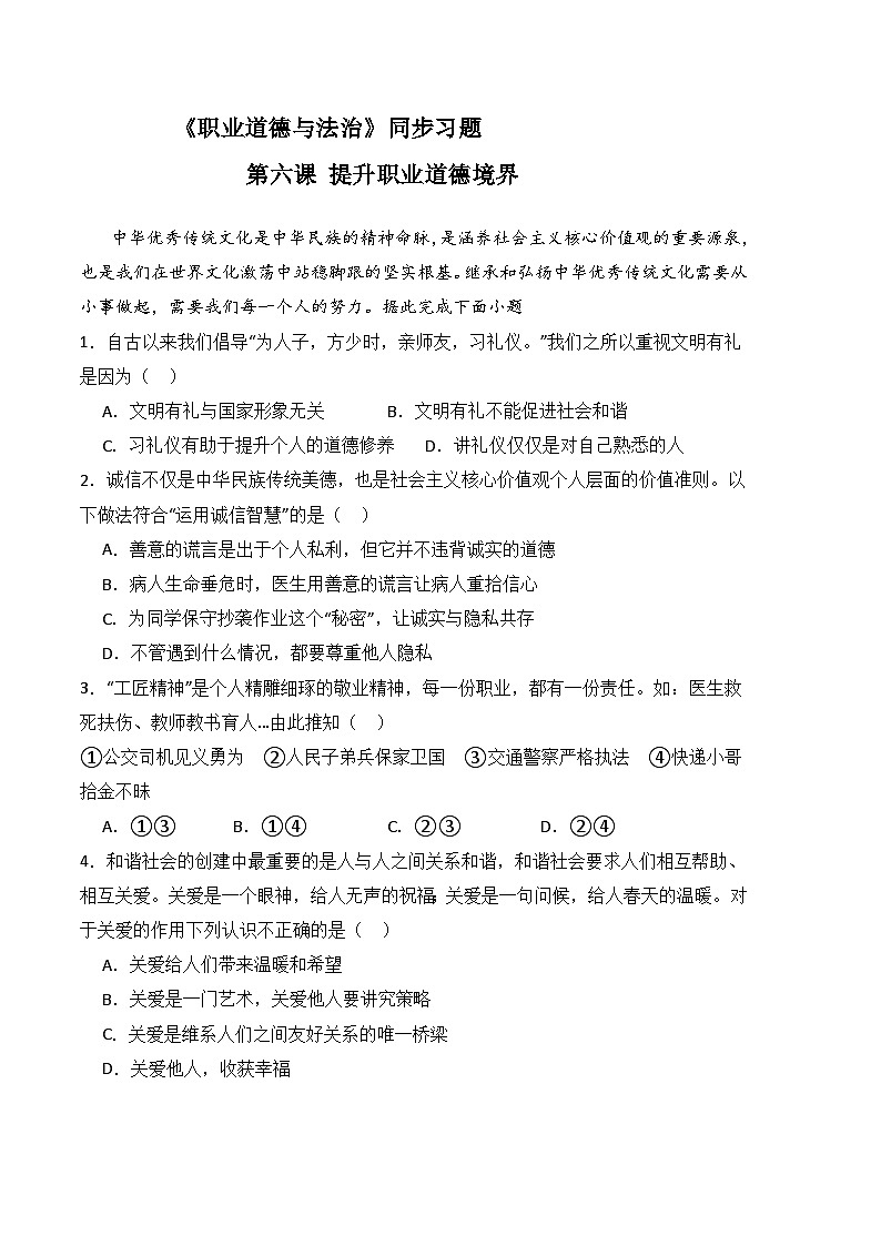 第六课 提升职业道德境界-高二思想政治《职业道德与法治》同步习题（高教2023版）01
