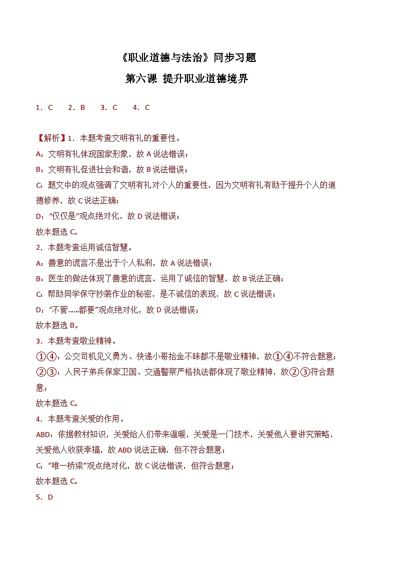 第六课 提升职业道德境界-高二思想政治《职业道德与法治》同步习题（高教2023版）01