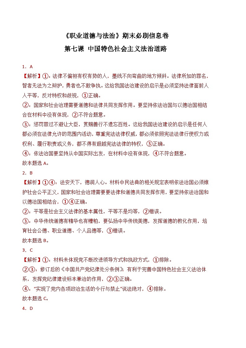 第七课 中国特色社会主义法治道路-高二思想政治《职业道德与法治》同步习题（高教2023版）01