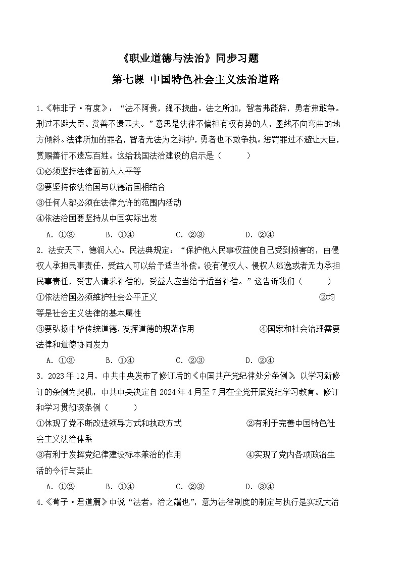 第七课 中国特色社会主义法治道路-高二思想政治《职业道德与法治》同步习题（高教2023版）01