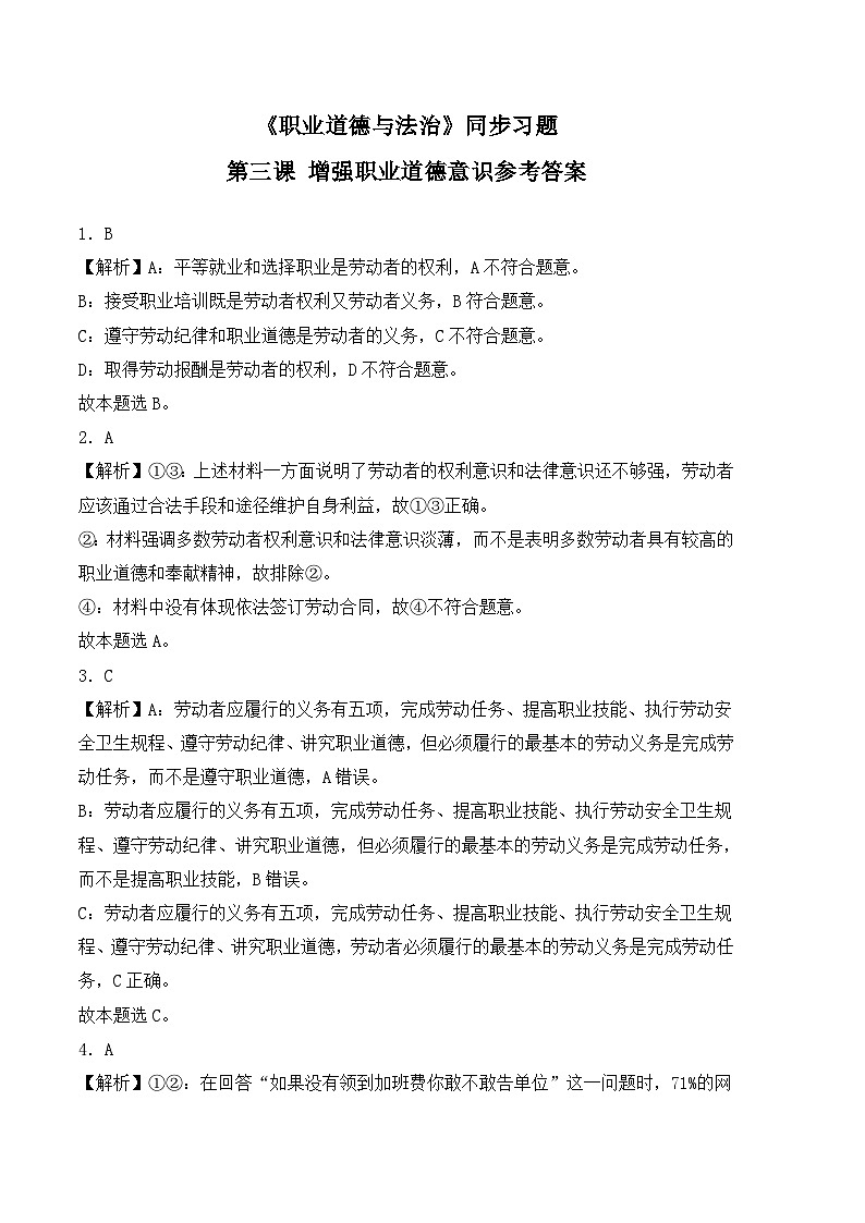 第三课 增强职业道德意识-高二思想政治《职业道德与法治》同步习题（高教2023版）01