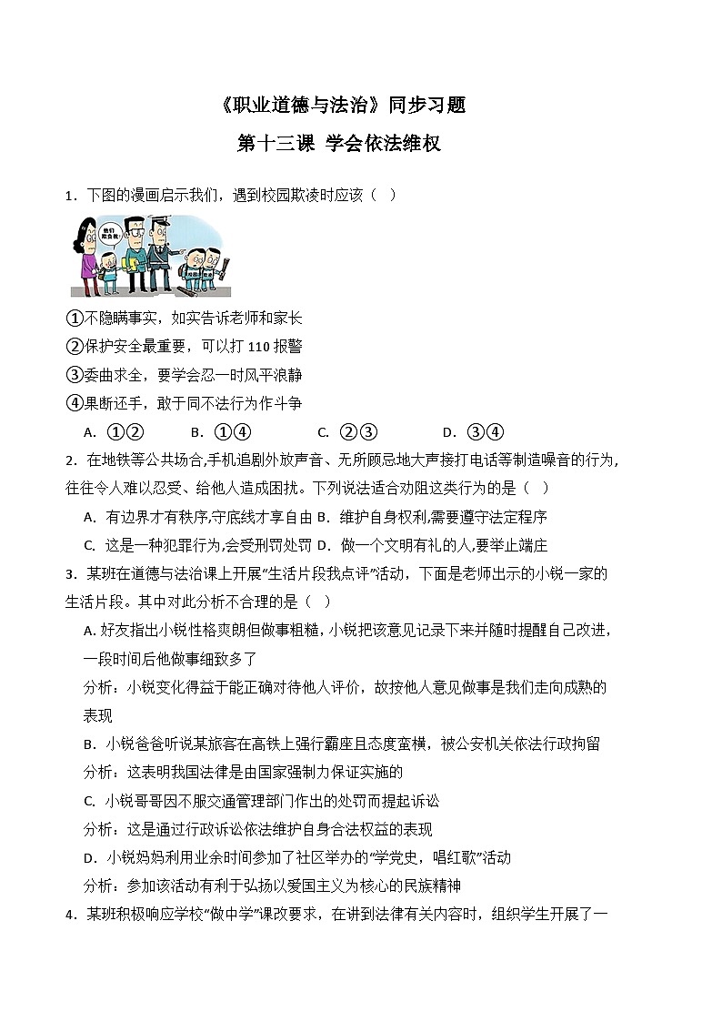 第十三课 学会依法维权-高二思想政治《职业道德与法治》同步习题（高教2023版）01
