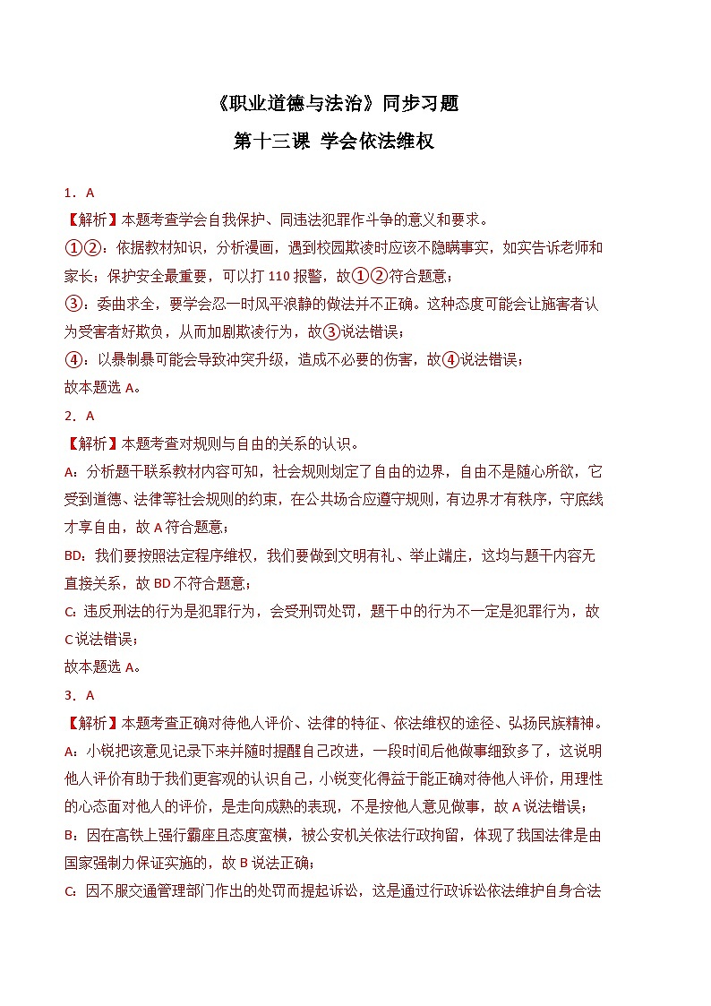 第十三课 学会依法维权-高二思想政治《职业道德与法治》同步习题（高教2023版）01