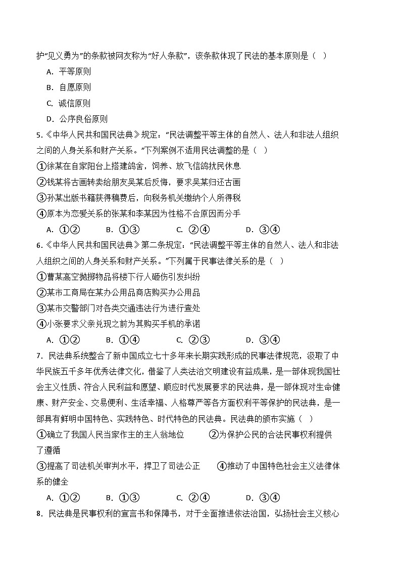 第十一课 依法从事民事活动-高二思想政治《职业道德与法治》同步习题（高教版2023·基础模块）02