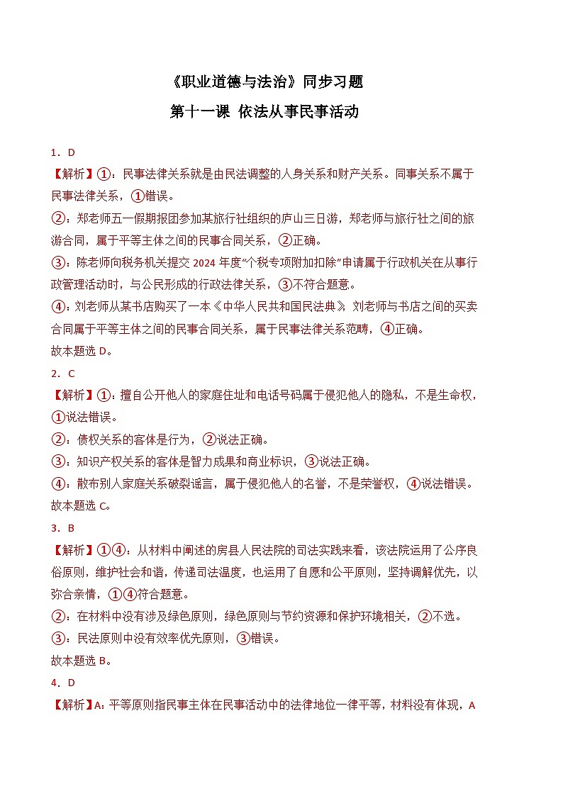 第十一课 依法从事民事活动-高二思想政治《职业道德与法治》同步习题（高教版2023·基础模块）01