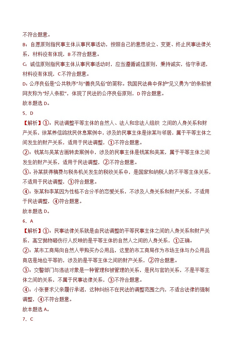 第十一课 依法从事民事活动-高二思想政治《职业道德与法治》同步习题（高教版2023·基础模块）02