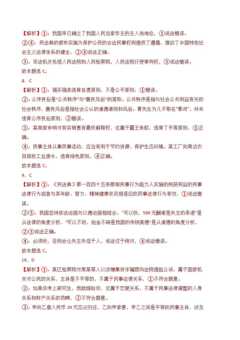 第十一课 依法从事民事活动-高二思想政治《职业道德与法治》同步习题（高教版2023·基础模块）03