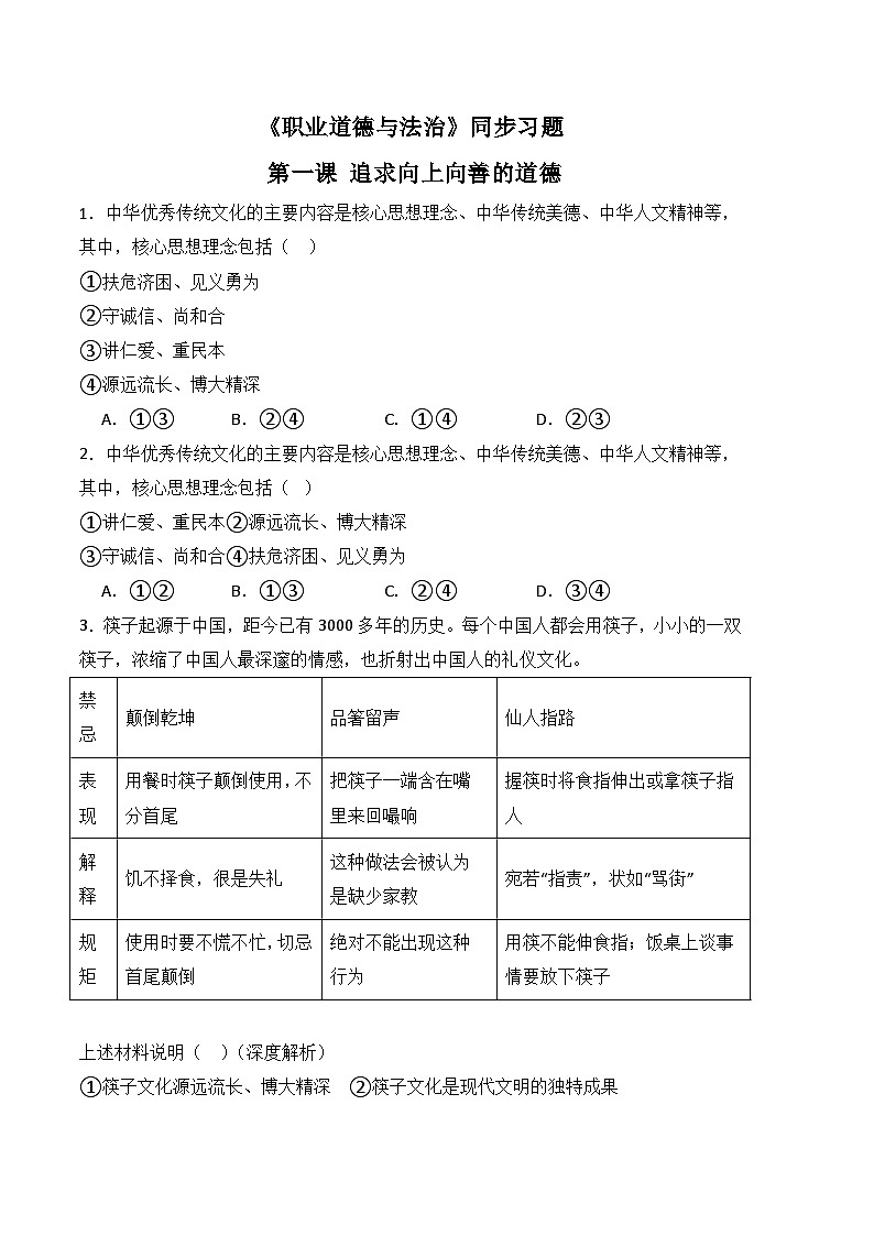 第一课 追求向上向善的道德-高二思想政治《职业道德与法治》同步习题（高教2023版）01