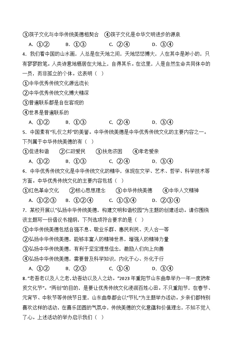 第一课 追求向上向善的道德-高二思想政治《职业道德与法治》同步习题（高教2023版）02