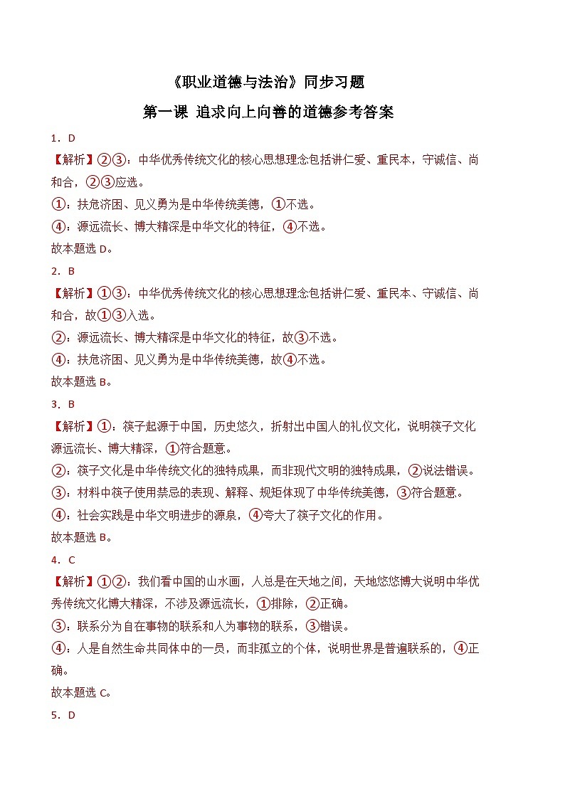 第一课 追求向上向善的道德-高二思想政治《职业道德与法治》同步习题（高教2023版）01
