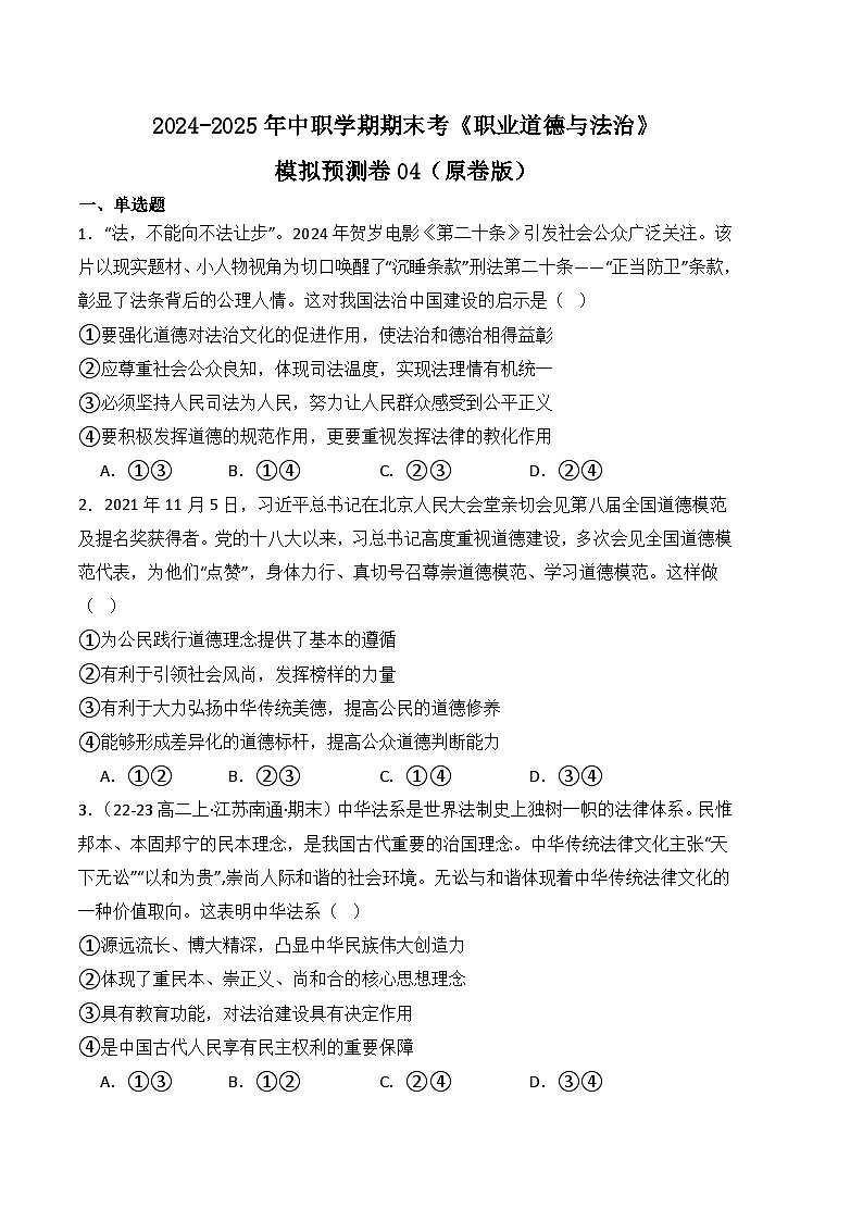 期末考模拟预测卷04-【中职名师课堂】高二思想政治《职业道德与法治》01