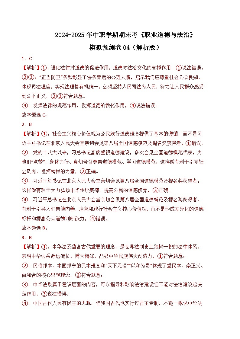 期末考模拟预测卷04-【中职名师课堂】高二思想政治《职业道德与法治》01