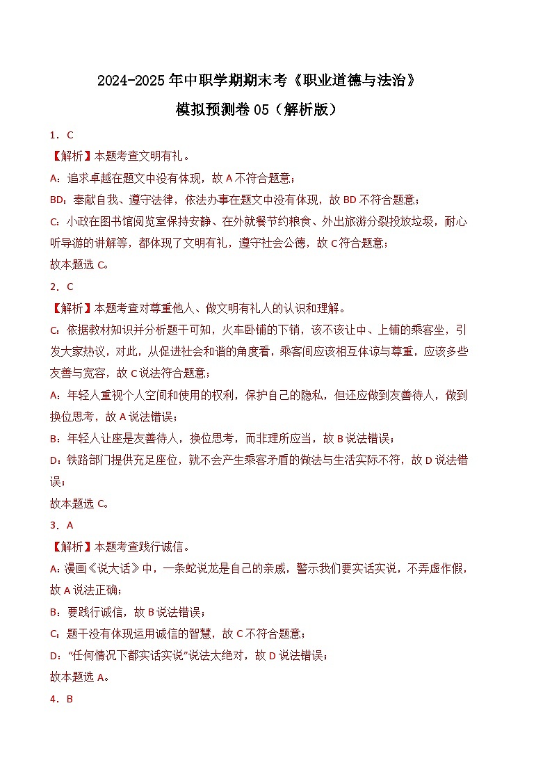 期末考模拟预测卷05-【中职名师课堂】高二思想政治《职业道德与法治》01