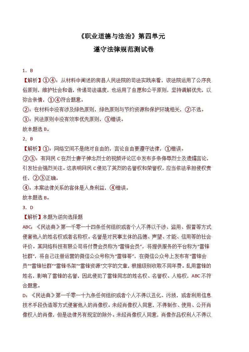 第四单元 遵守法律规范（单元测试卷）-【中职】高二思想政治《职业道德与法治》01