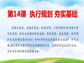 第14课 执行规划 夯实基础 第一框（课件＋视频）-【中职专用】高一《心理健康与职业生涯》