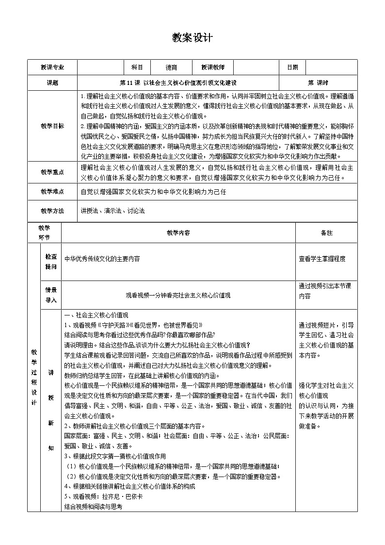 【同步教案】中职思想政治 中国特色社会主义 第十一课 以社会主义核心价值观引领文化建设 教案01