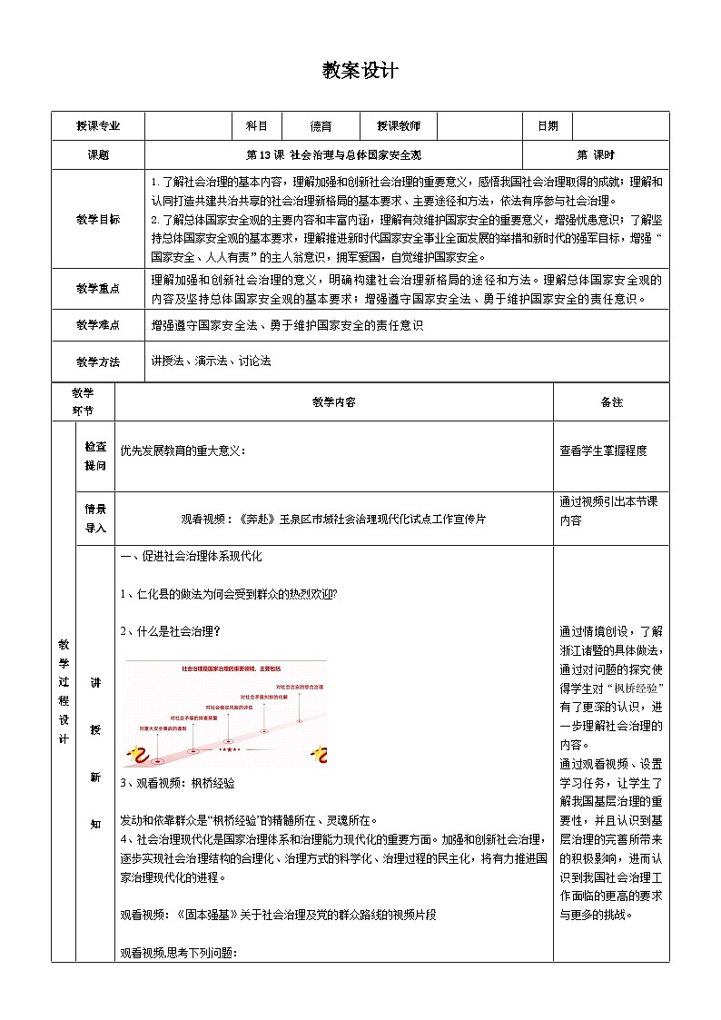 【同步教案】中职思想政治 中国特色社会主义 第十三课 社会治理与总体国家安全观 教案01