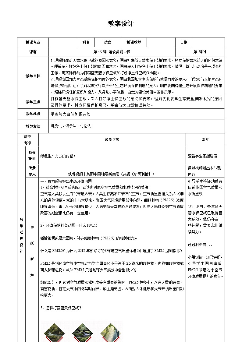 【同步教案】中职思想政治 中国特色社会主义 第十五课 建设美丽中国 教案01