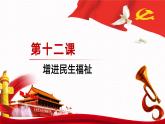 【同步课件】中职思想政治 中国特色社会主义 第十二课 增进民生福祉 课件12.2
