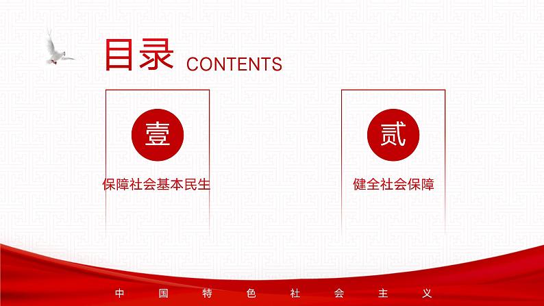 【同步课件】中职思想政治 中国特色社会主义 第十二课 增进民生福祉 课件12.203