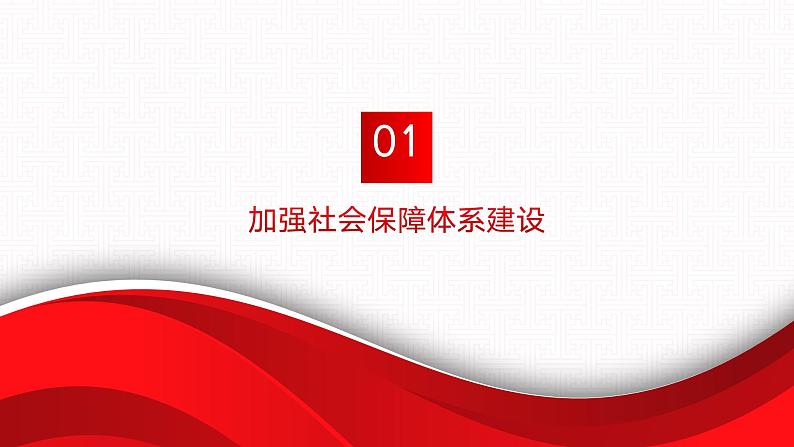 【同步课件】中职思想政治 中国特色社会主义 第十二课 增进民生福祉 课件12.205