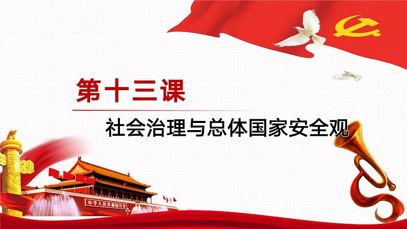【同步课件】中职思想政治 中国特色社会主义 第十三课 社会治理与总体国家安全观 课件13.102