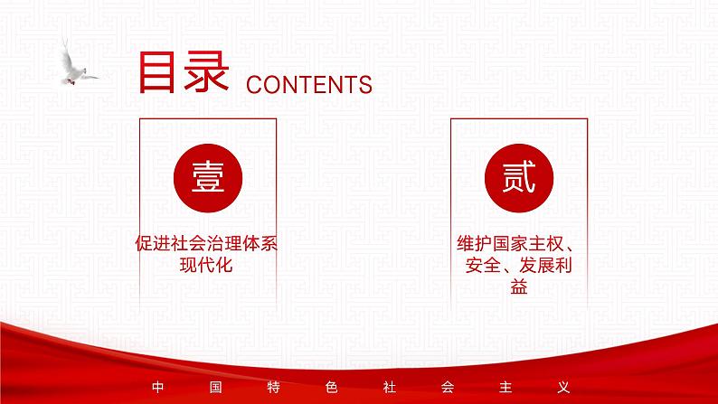 【同步课件】中职思想政治 中国特色社会主义 第十三课 社会治理与总体国家安全观 课件13.103