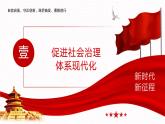 【同步课件】中职思想政治 中国特色社会主义 第十三课 社会治理与总体国家安全观 课件13.1
