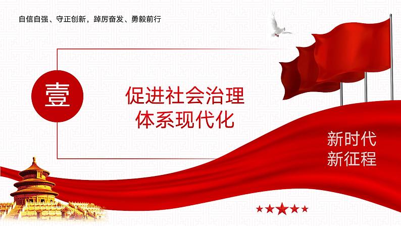 【同步课件】中职思想政治 中国特色社会主义 第十三课 社会治理与总体国家安全观 课件13.105