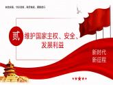 【同步课件】中职思想政治 中国特色社会主义 第十三课 社会治理与总体国家安全观 课件13.2