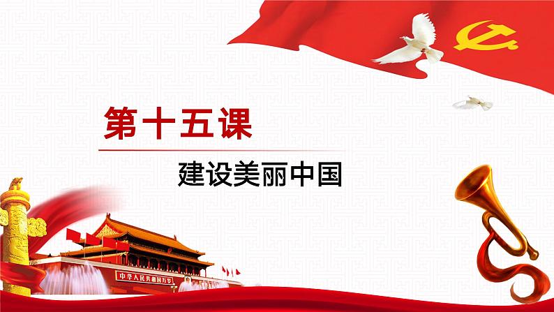 【同步课件】中职思想政治 中国特色社会主义 第十五课 建设美丽中国 课件15.102