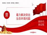 【同步課件】中職思想政治 中國特色社會主義 第十五課 建設美麗中國 課件15.1