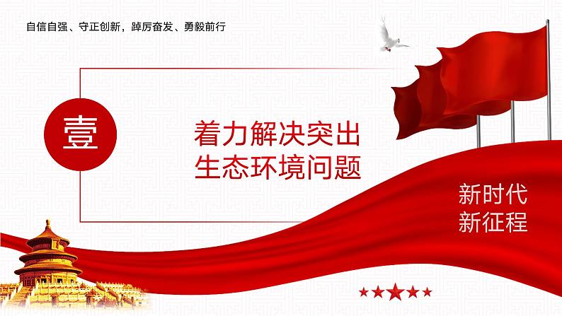 【同步课件】中职思想政治 中国特色社会主义 第十五课 建设美丽中国 课件15.105