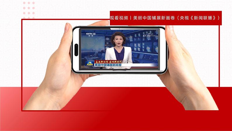 【同步课件】中职思想政治 中国特色社会主义 第十五课 建设美丽中国 课件15.107