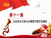 【同步课件】中职思想政治 中国特色社会主义 第十一课 以社会主义核心价值观引领文化建设 课件11.1
