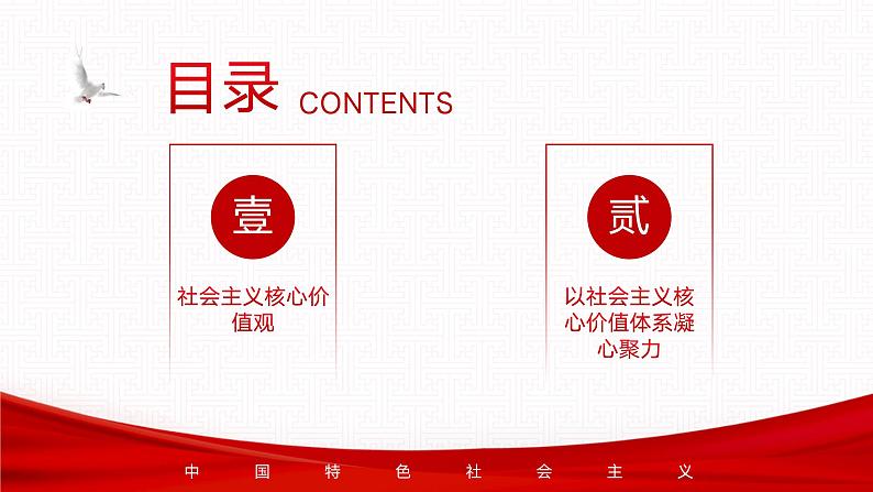 【同步课件】中职思想政治 中国特色社会主义 第十一课 以社会主义核心价值观引领文化建设 课件11.103