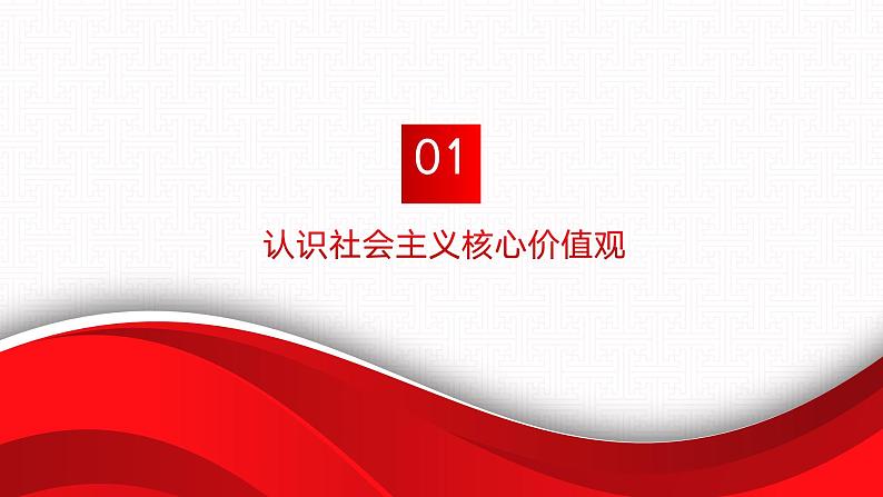 【同步课件】中职思想政治 中国特色社会主义 第十一课 以社会主义核心价值观引领文化建设 课件11.105