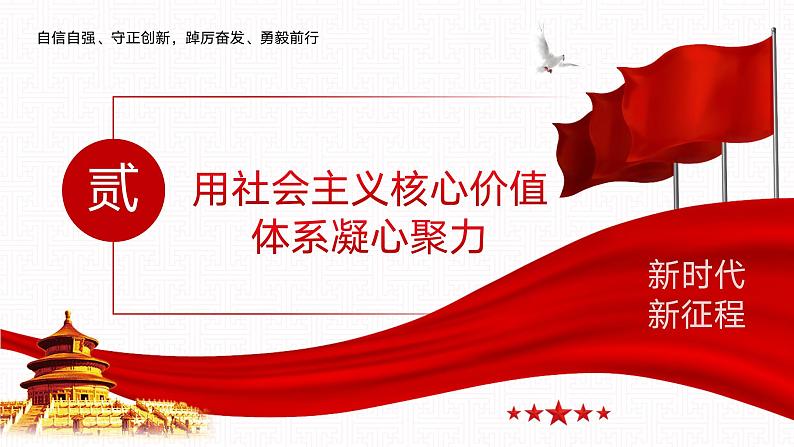 【同步课件】中职思想政治 中国特色社会主义 第十一课 以社会主义核心价值观引领文化建设 课件11.204