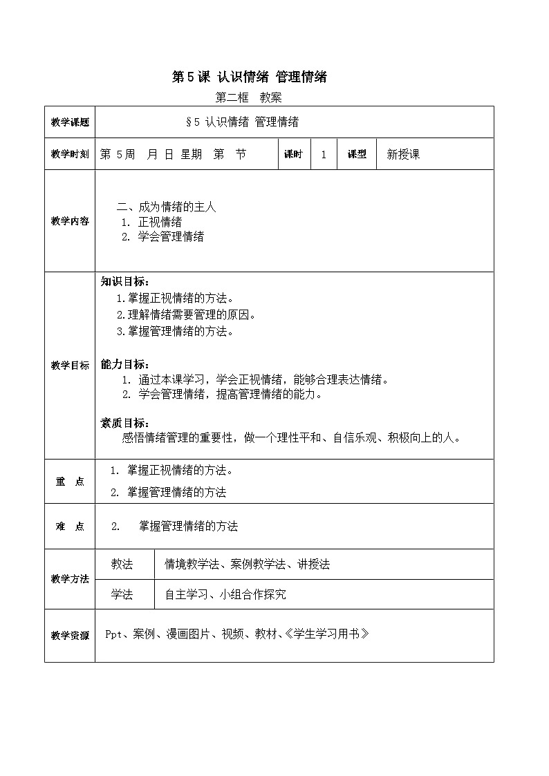 第5课 认识情绪 管理情绪 第二框（教案）-【中职专用】高一思想政治《心理健康与职业生涯》01