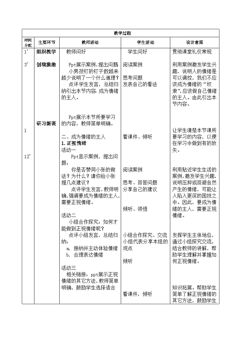 第5课 认识情绪 管理情绪 第二框（教案）-【中职专用】高一思想政治《心理健康与职业生涯》02