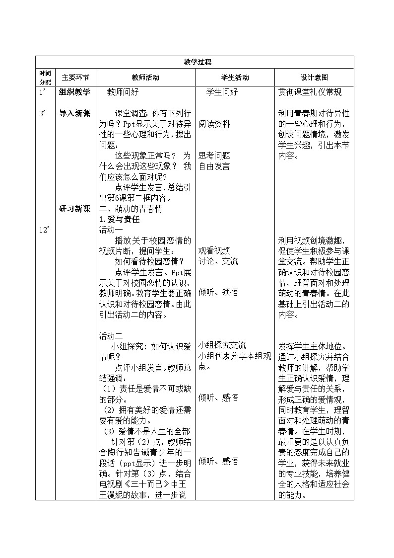 第6课 呵护花季 激扬青春  第二框（教案）-【中职专用】高一思想政治《心理健康与职业生涯》02