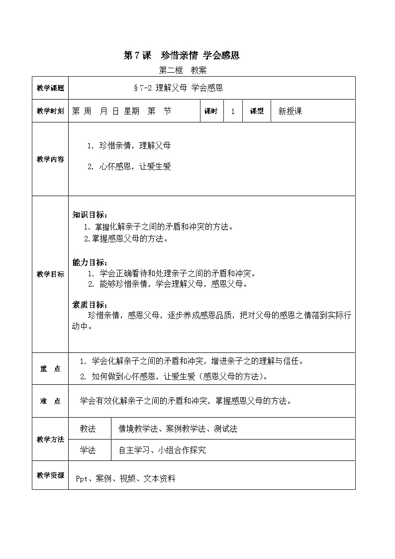 第7课 珍惜亲情 学会感恩 第二框（教案）-【中职专用】高一思想政治《心理健康与职业生涯》01