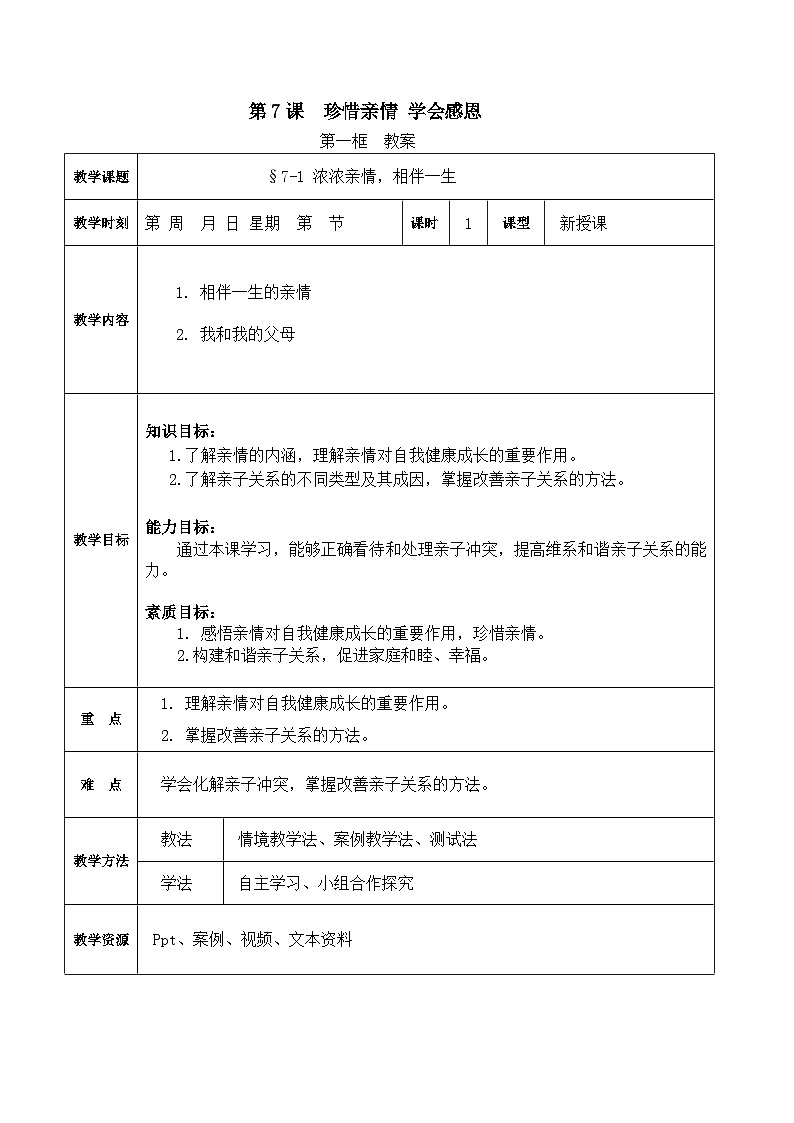 第7课 珍惜亲情 学会感恩 第一框（教案）-【中职专用】高一思想政治《心理健康与职业生涯》01