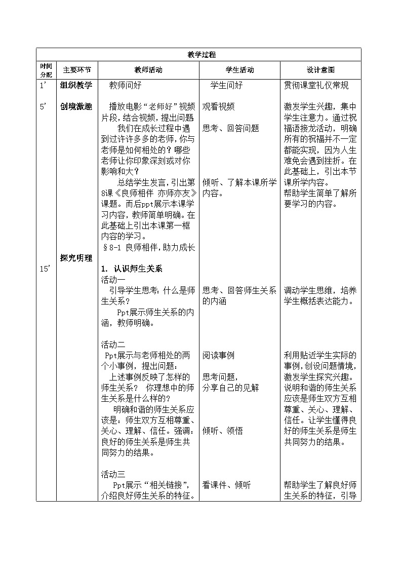 第8课 良师相伴 亦师亦友 第一框（教案）-【中职专用】高一思想政治《心理健康与职业生涯》02