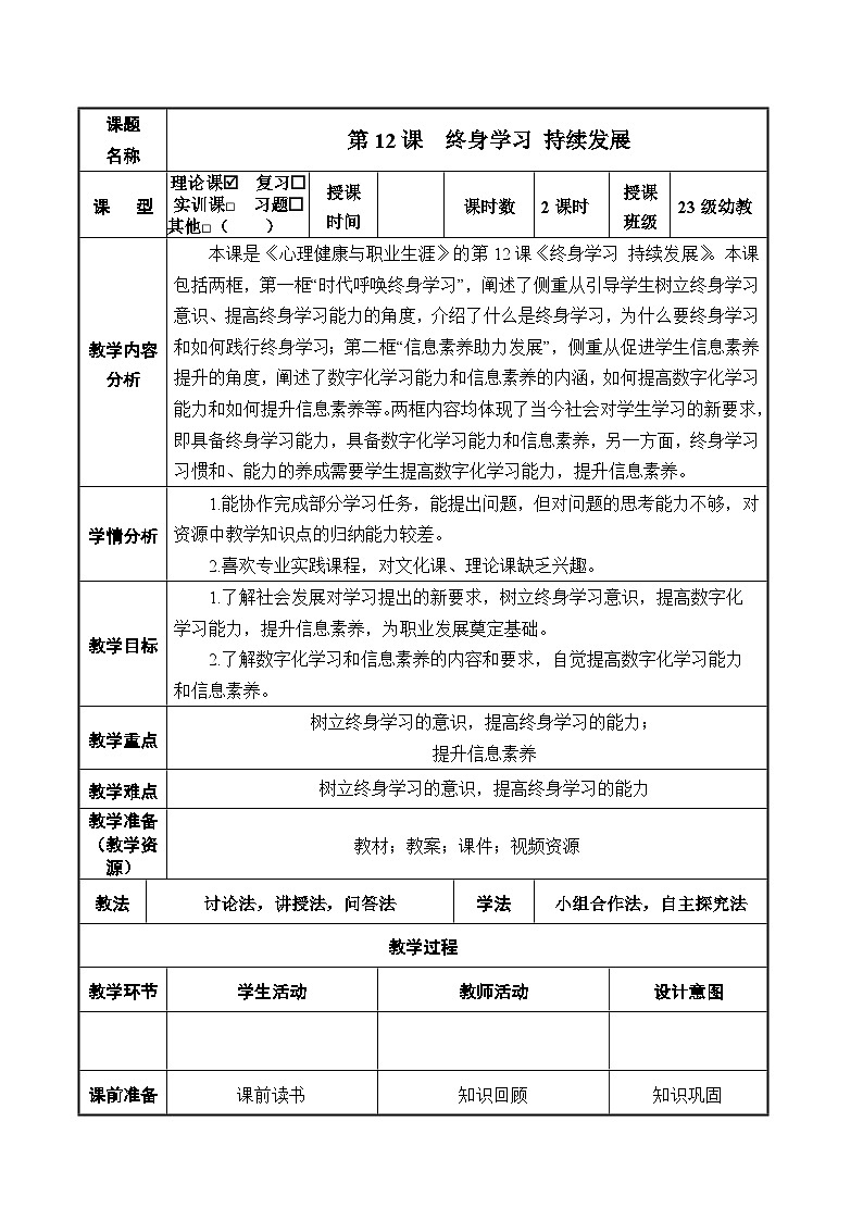 第12课 终身学习 持续发展（精品教案）-【中职专用】高一思想政治《心理健康与职业生涯规划》01