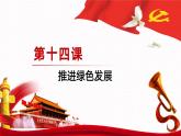【同步课件】中职思想政治 中国特色社会主义 第十四课 推进绿色发展 课件14.1