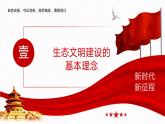 【同步课件】中职思想政治 中国特色社会主义 第十四课 推进绿色发展 课件14.1