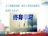 第十二课终身学习持续发展（课件+视频）-【中职专用】《心理健康与职业生涯》