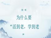 第十二课终身学习持续发展（课件+视频）-【中职专用】《心理健康与职业生涯》