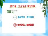 第13課 立足專業(yè) 謀劃發(fā)展 第二框（課件＋視頻）-【中職專用】高一《心理健康與職業(yè)生涯》